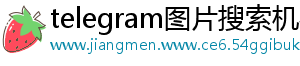 telegram图片搜索机器人